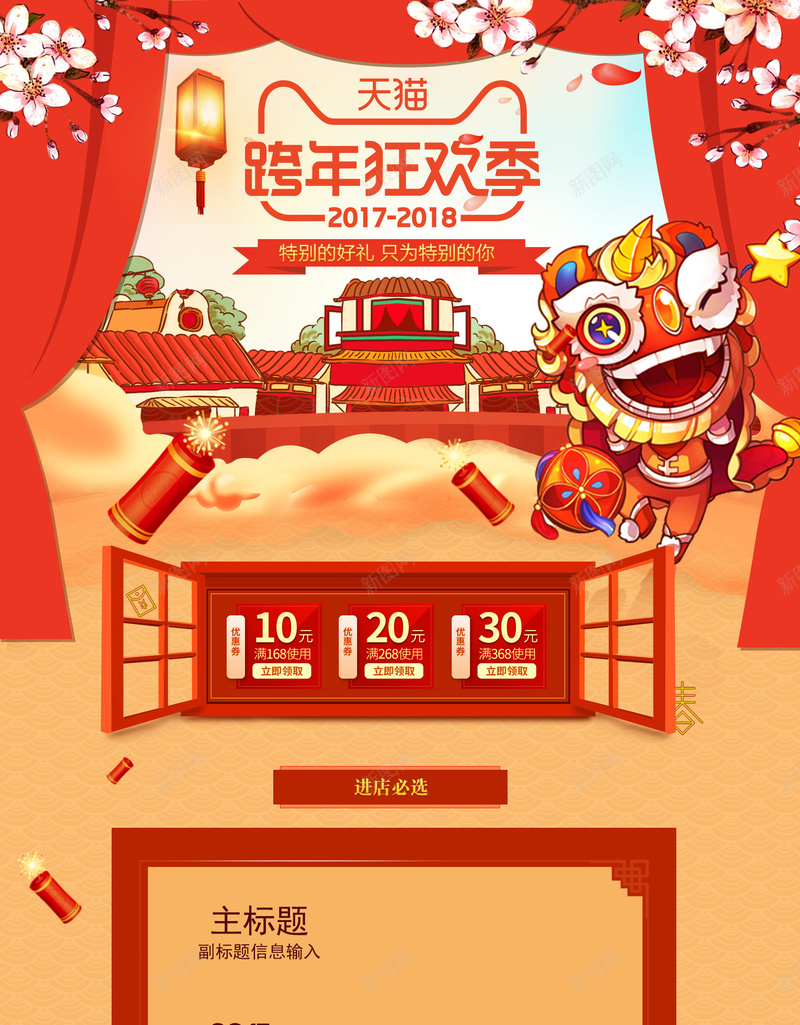 天猫跨年狂欢季中国风喜庆店铺首页jpg设计背景_88icon https://88icon.com 中国风背景 喜庆背景 坚果 店铺背景 淘宝 美食 舞龙舞狮 跨年 跨年狂欢季 零食 食品促销 首页