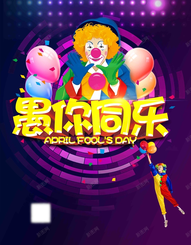 愚人节搞笑活动宣传推广jpg设计背景_88icon https://88icon.com 愚人节快乐 愚人节派对 愚你同乐 愚人节 小丑 酒吧愚人节 展架 淘宝 网店 天猫 愚人