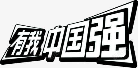 乳品有我中国强宣传png免抠素材_88icon https://88icon.com 中国 乳品 宣传