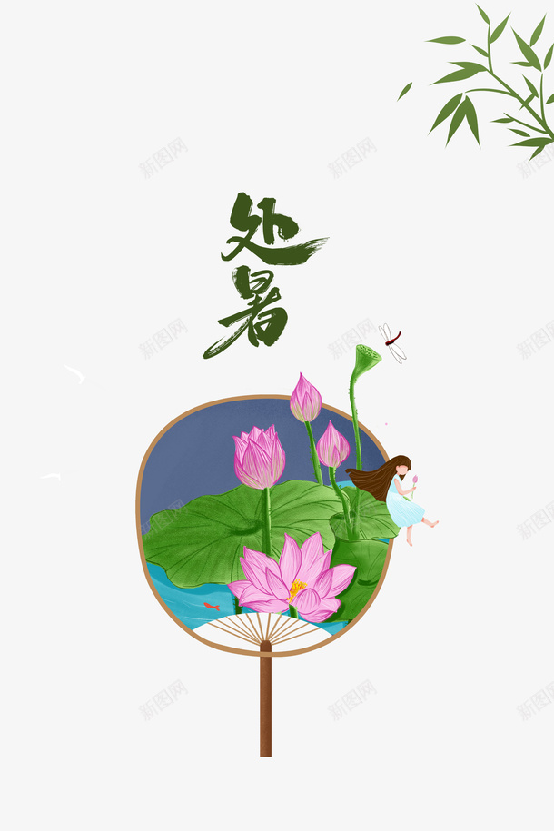 夏天处暑竹叶手绘人物荷叶荷花扇子蜻蜓psd免抠素材_88icon https://88icon.com 处暑 夏天 扇子 手绘人物 竹叶 荷花荷叶满池塘 荷叶 荷花 蜻蜓