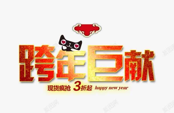 跨年巨献png免抠素材_88icon https://88icon.com 促销海报 宣传海报 新年海报 春节PSD素材免费下载 春节海报 海报宣传设计 海报设计 节日素材