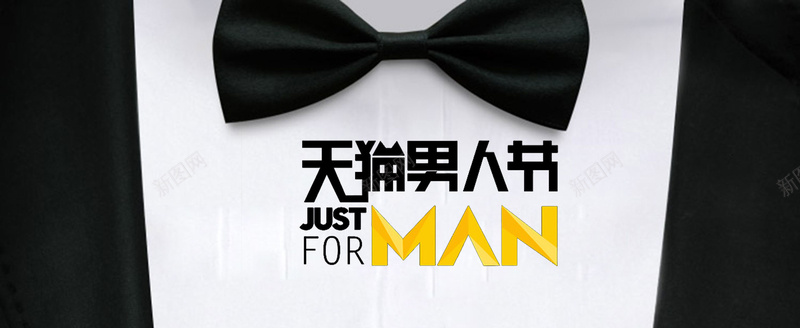 天猫男人节文艺简约bannerpsd设计背景_88icon https://88icon.com 天猫男人节 文艺 时尚 潮流 狂欢 电商大促 男装庆典 简约