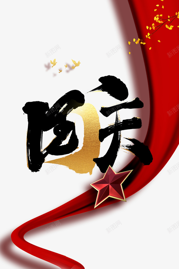 国庆绸缎树枝红星psd免抠素材_88icon https://88icon.com 国庆 树枝 红星 绸缎