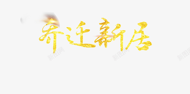 乔迁新居封面文字金色png免抠素材_88icon https://88icon.com 乔迁 免扣 封面 新剧 苏词啊 金色