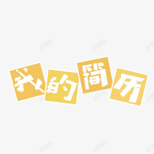 我的简历艺术字png免抠素材_88icon https://88icon.com 卡通 我的简历 求职 简历 艺术字