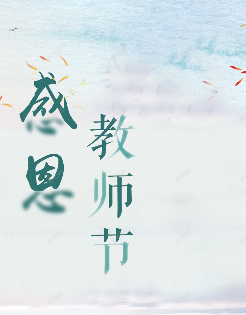 教师节庆祝海报背景psd_88icon https://88icon.com 卡通海报 学习 师恩难忘 感恩 教师节 文艺 节日庆祝 节日海报
