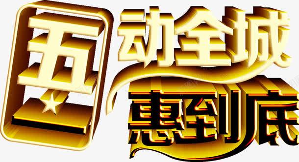 五一惠动全城优惠字体png免抠素材_88icon https://88icon.com 五一 优惠 全城 字体