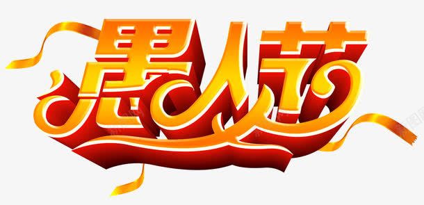 愚人节艺术字png免抠素材_88icon https://88icon.com 愚人节 炫酷 艺术字 金色