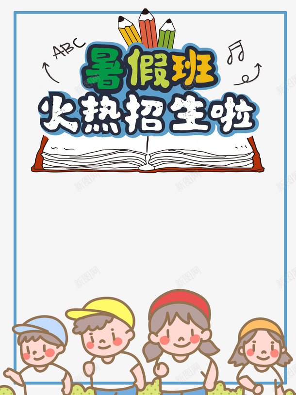 暑假班火热招生啦主题元素psd免抠素材_88icon https://88icon.com 卡通人物 暑假班 火热招生啦 艺术字 边框 铅笔