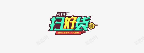 扫好货png免抠素材_88icon https://88icon.com 扫好货 艺术字