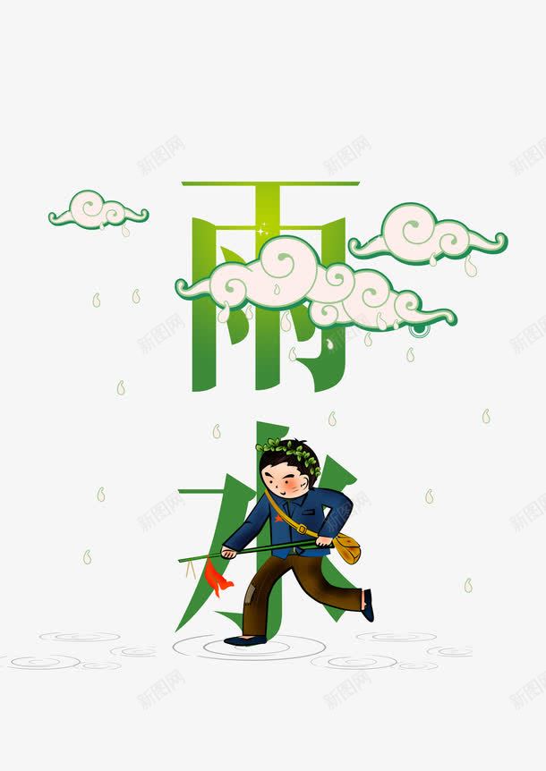 雨水png免抠素材_88icon https://88icon.com 二十四节气 雨水