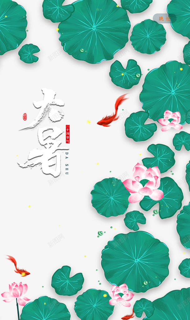 大暑夏天荷叶荷花鲤鱼水滴psd免抠素材_88icon https://88icon.com 夏天 大暑 水滴 竹子荷花荷叶满池塘 荷叶 荷花 鲤鱼