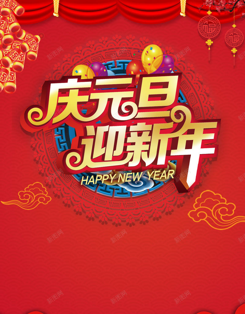 2018年狗年红色中国风商场庆元旦迎新年海报jpg设计背景_88icon https://88icon.com 庆元旦迎新年 元旦快乐 喜迎元旦 欢度元旦 新年快乐 鞭炮 商场 超市 狗年大吉 中国风