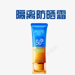 隔离防晒霜png图片下载 隔离防晒霜素材