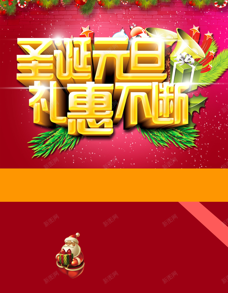 圣诞元旦海报礼恵不断展架背景psd设计背景_88icon https://88icon.com 促销海报 元旦海报 吊旗 圣 圣诞 圣诞快乐 圣诞海报 庆圣诞 欢乐购 活动背景 礼恵不断 迎元旦