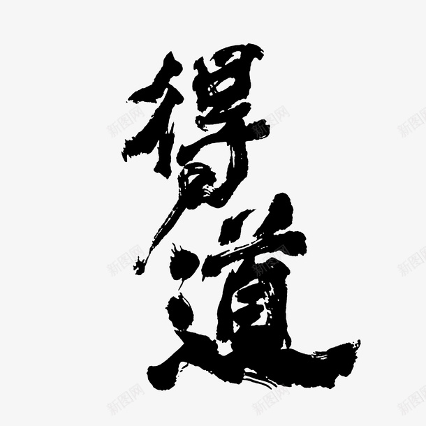 行家书法得道png免抠素材_88icon https://88icon.com 书法 毛笔字 潦草 草书