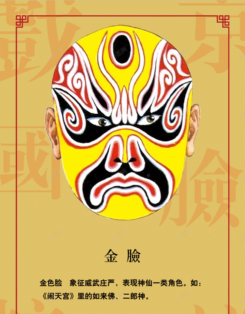 中国戏曲脸谱金脸学习海报psd设计背景_88icon https://88icon.com 中国风 传统文化 戏曲 脸谱 金脸 宣纸色