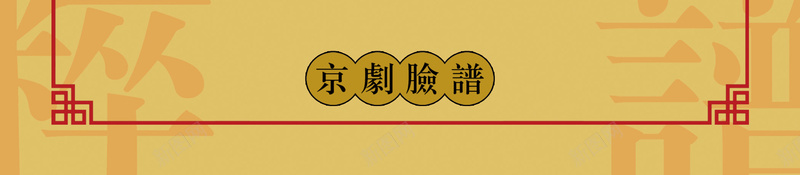 中国戏曲脸谱金脸学习海报psd设计背景_88icon https://88icon.com 中国风 传统文化 戏曲 脸谱 金脸 宣纸色