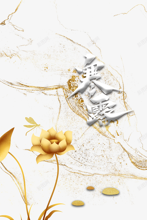 秋季寒露花朵蜻蜓金色纹路psd免抠素材_88icon https://88icon.com 寒露 秋季 花朵 蜻蜓 金色纹路