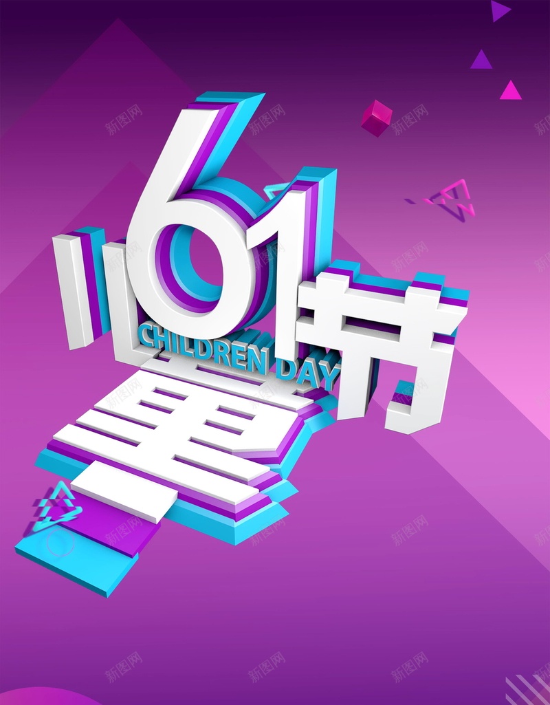 61乐翻天玩转六一儿童节PSD素材psd设计背景_88icon https://88icon.com 61儿童节 儿童节快乐 六一儿童节 缤纷童年 61 童心飞扬 儿童节促销 61乐翻天 儿童节 玩转六一 分层文件 PSD源文件 高清背景 PSD素材 背景海报 背景素材 背景模板