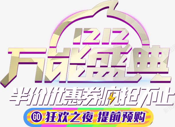 立体促销双十二艺术字png免抠素材_88icon https://88icon.com 促销双十二艺术字 发光双十二艺术字 狂欢促销双十二艺术字 立体促销双十二艺术字 立体双十二艺术字
