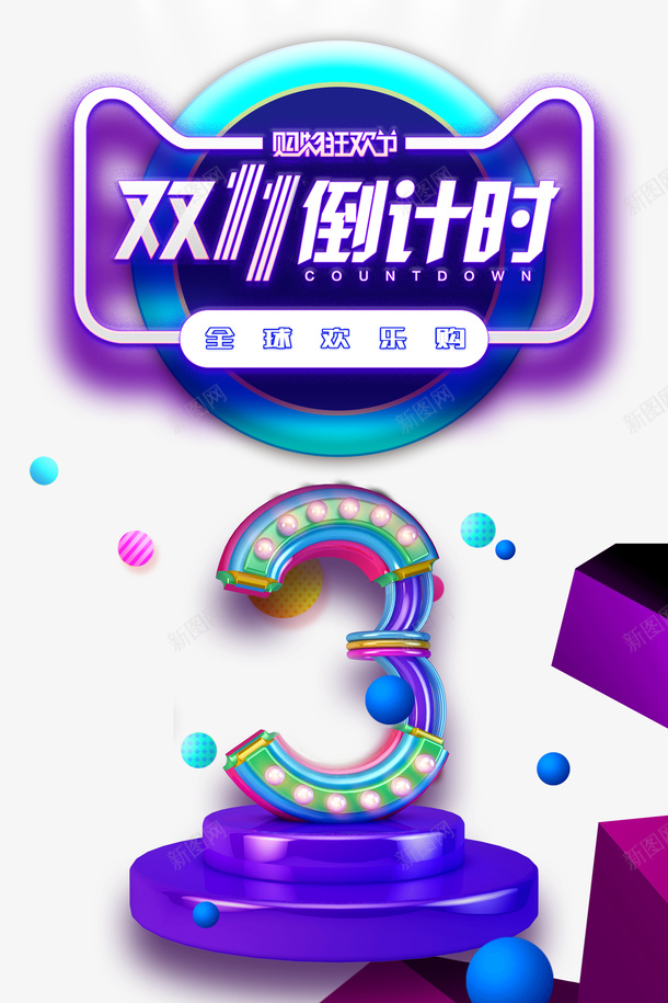 双十一双十一倒计时台面数字三圆球psd免抠素材_88icon https://88icon.com 双十一 双十一倒计时 台面 数字三 圆球