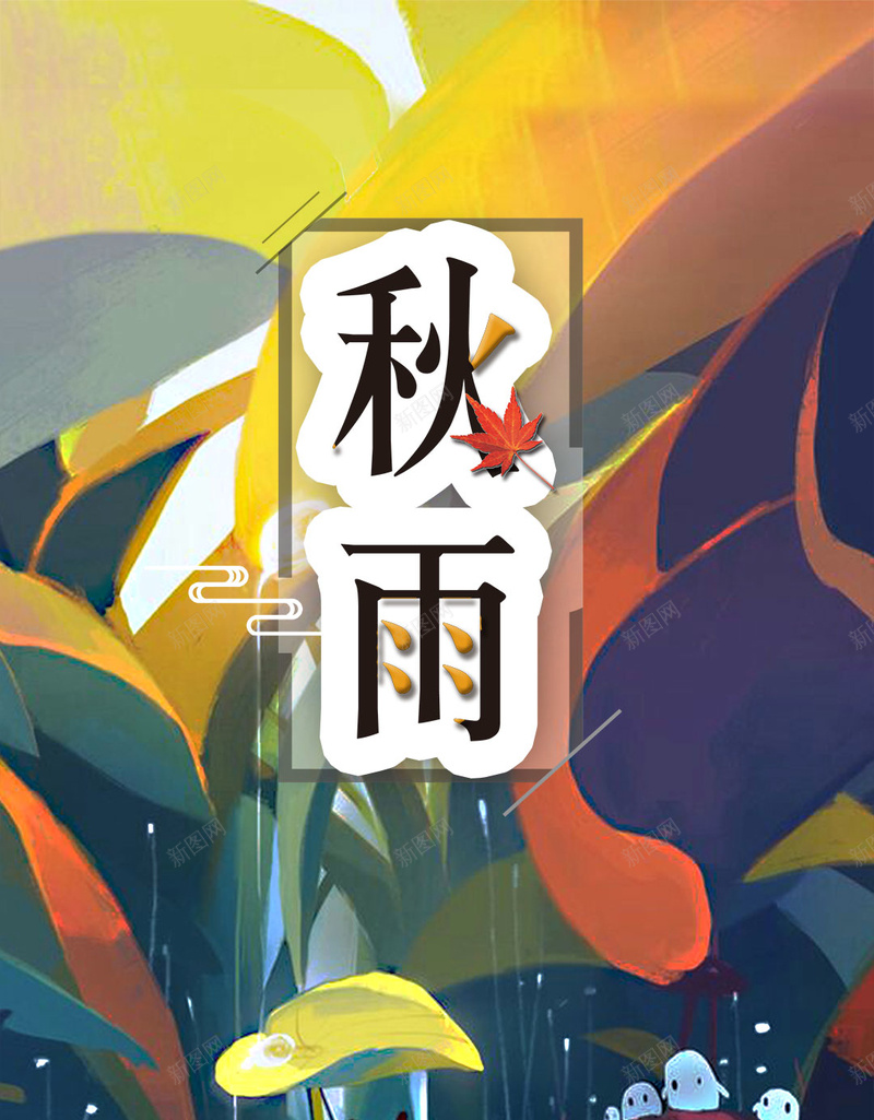 立冬24节气24节气海报农历节气psd_88icon https://88icon.com 24节气 中国风 唯美海报 图 夏季 排版 插画 日系 早安 晚安 枫叶 秋天 秋季促销