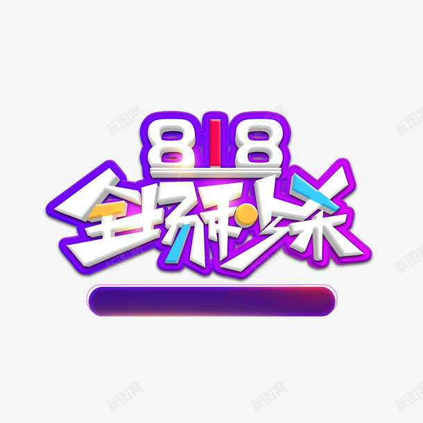 818全场秒杀艺术字元素psd免抠素材_88icon https://88icon.com 818全场秒杀 字体元素 艺术字 边框元素