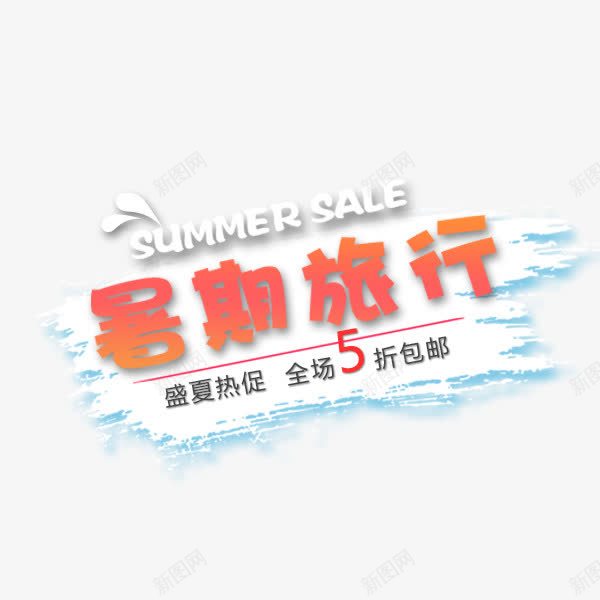 电商夏季热促png免抠素材_88icon https://88icon.com 夏季促销 暑期旅行 电商 盛夏热促 粉色 艺术字