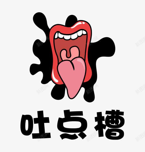 手绘大嘴巴png免抠素材_88icon https://88icon.com png素材 大嘴巴 手绘 手绘画