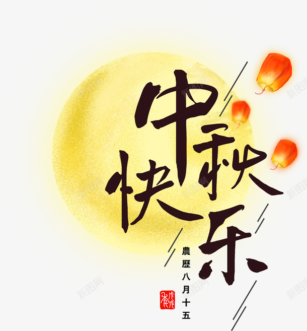 艺术字中秋快乐png免抠素材_88icon https://88icon.com 中秋 团圆 孔明灯 月亮 艺术字 节日
