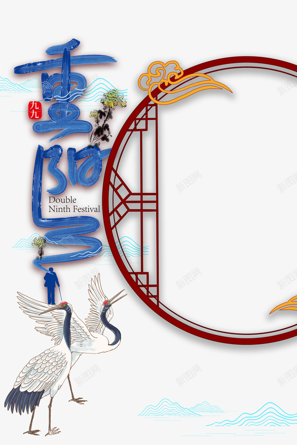 重阳节艺术字传统元素图psd免抠素材_88icon https://88icon.com 仙鹤 仙鹤纹样 传统 元素图 祥云 艺术字 边框 重阳节