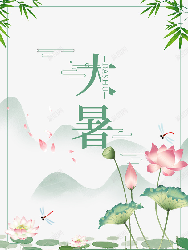 大暑夏天竹叶荷花蜻蜓边框psd免抠素材_88icon https://88icon.com 夏天 大暑 竹叶 荷花 蜻蜓 边框