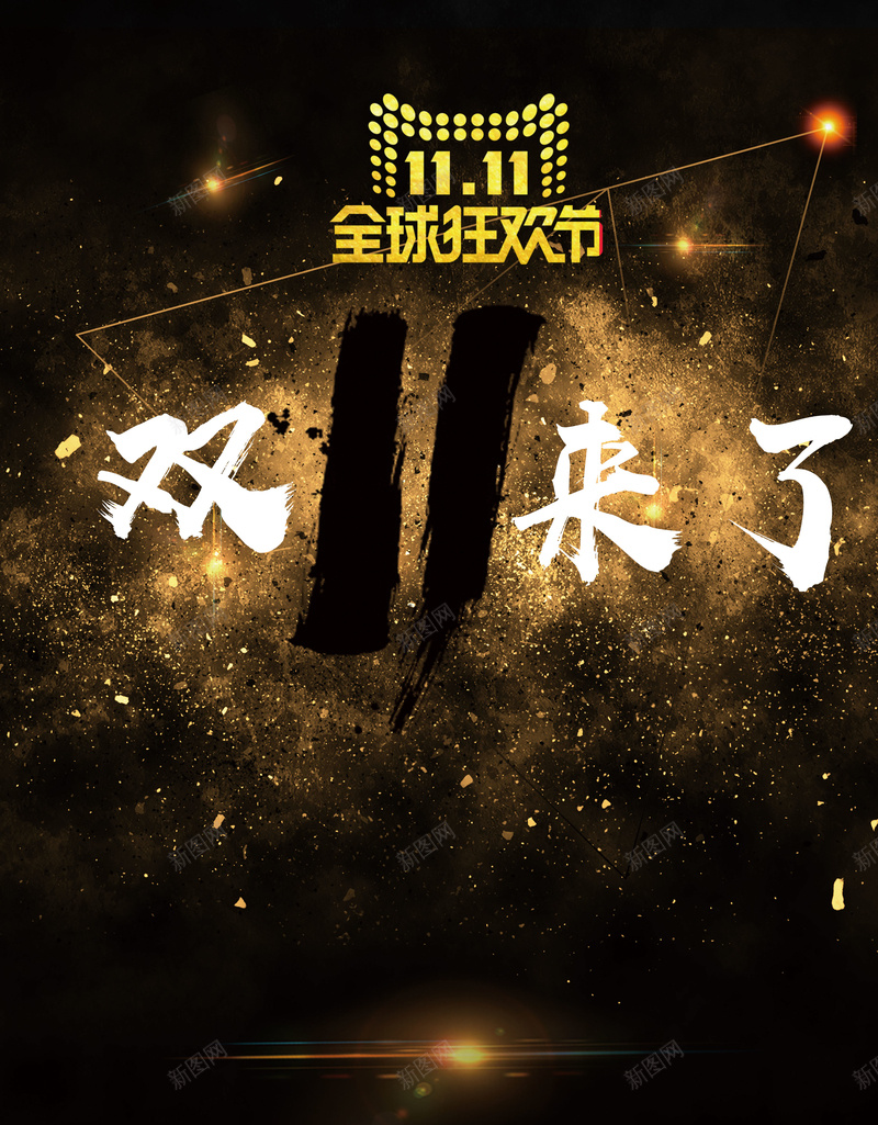 双11来了海报背景psd设计背景_88icon https://88icon.com 双11 双11来啦 双十一 双十一促销活动 天猫双11 淘宝双十一 电商促销 金粉 黑色