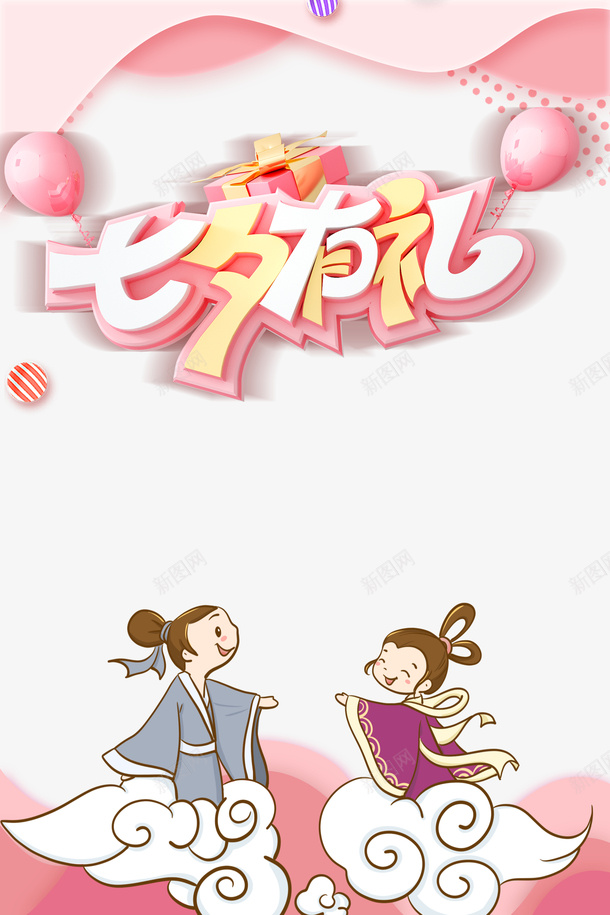 七夕有礼艺术字元素C4Dpsd免抠素材_88icon https://88icon.com C4D 七夕有礼 卡通情侣元素 气球元素 艺术字