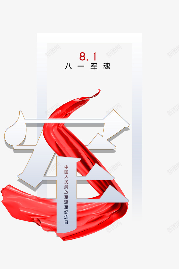 建军节八一军魂丝带字体元素psd免抠素材_88icon https://88icon.com 丝带 八一军魂 字体元素 建军节
