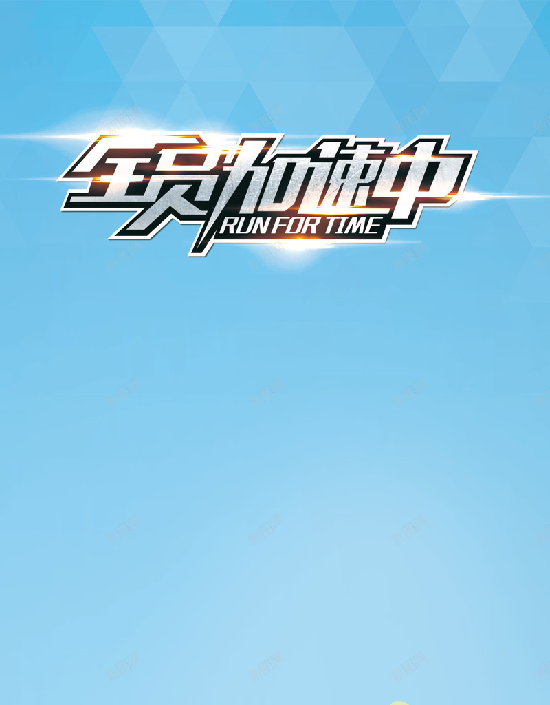 全员加速中简约蓝色H5背景psd设计背景_88icon https://88icon.com H5 全员 加速 小清新 开心 快乐 文艺 简约 蓝色