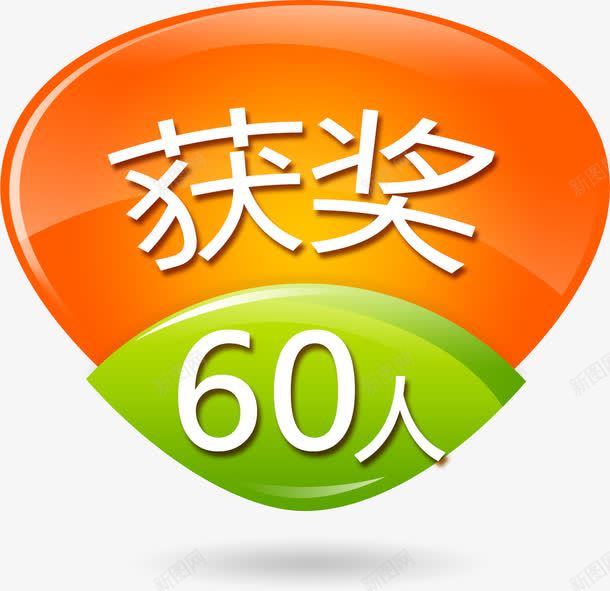 渐变椭圆获奖名单标签png免抠素材_88icon https://88icon.com 扁平标签 标签 橙色标签 渐变 绿色 胜利 获奖 获奖名单 获奖名单标签