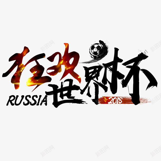 文字排版世界psd免抠素材_88icon https://88icon.com 世界杯 字 狂欢 足球