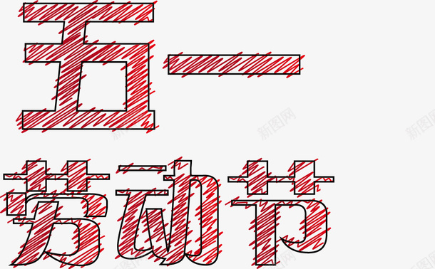 五一劳动节的字体png免抠素材_88icon https://88icon.com 五一 劳动节 字体 铅笔画