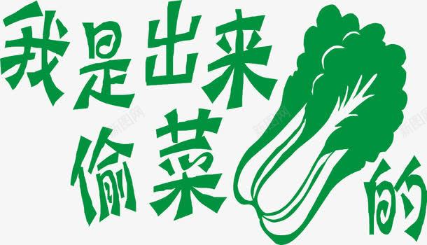 绿色艺术字png免抠素材_88icon https://88icon.com 我是出来偷菜的 白菜图形 绿色 艺术字
