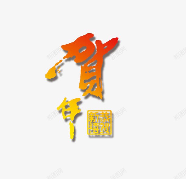 贺年黄色文字png免抠素材_88icon https://88icon.com 文字 毛笔字 贺年 黄色