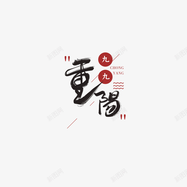 重阳主题标签元素psd免抠素材_88icon https://88icon.com 重阳节 主题 标签元素 艺术字