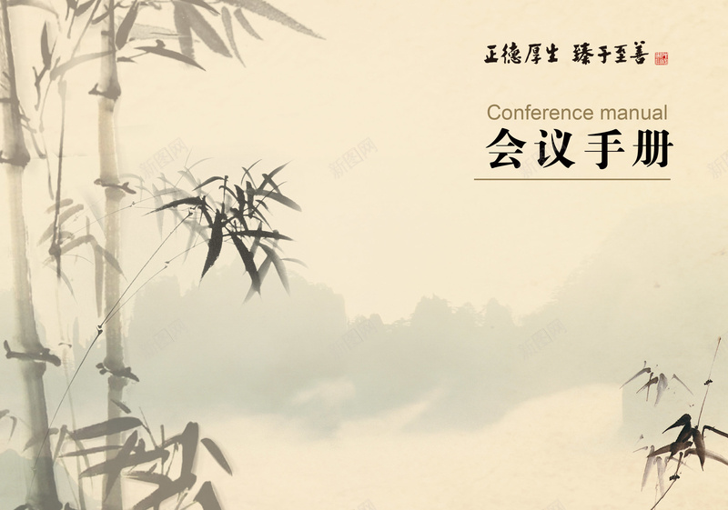 中国风会议手册psd设计背景_88icon https://88icon.com 中国风 竹子 水墨 群山 会议手册