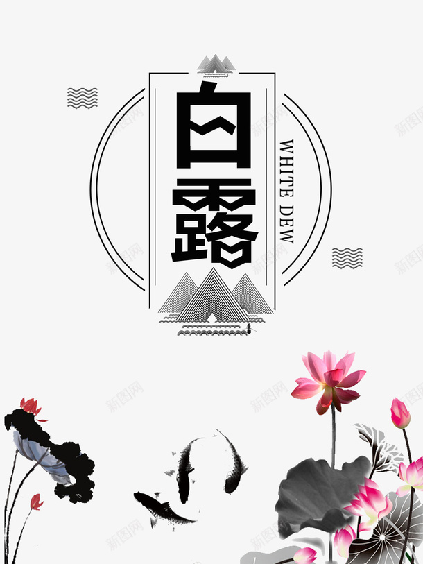 白露秋天鲤鱼荷花荷叶psd免抠素材_88icon https://88icon.com 白露 秋天 荷叶 荷花 鲤鱼