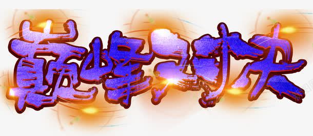 巅峰对决主题艺术字png免抠素材_88icon https://88icon.com 主题艺术字 免费下载 对战 巅峰对决
