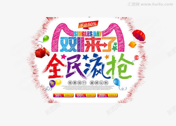 双十一来了全民疯抢png免抠素材_88icon https://88icon.com 全民疯抢 双十一 双十一来了 双十一装饰素材