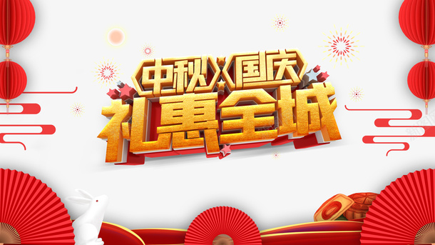 中秋国庆礼惠全城艺术字psd免抠素材_88icon https://88icon.com 中秋 云纹 国庆 灯笼 玉兔 礼惠全城 艺术字