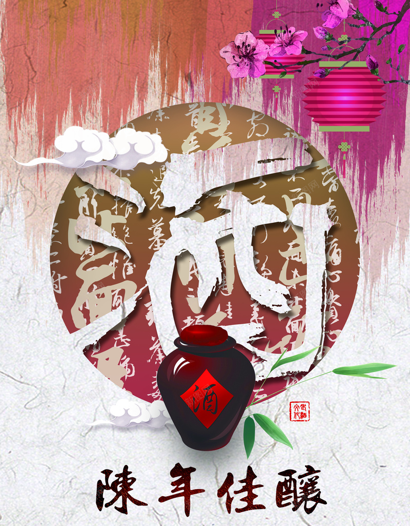 陈年佳酿酒水海报背景jpg设计背景_88icon https://88icon.com 中国风 古风 古风酒坛 喜欢 字体 旧纹质感 泼墨 纹理 经典 酒坛 陈年佳酿