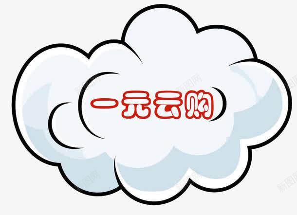 云朵标志png免抠素材_88icon https://88icon.com png图 一元云购 免扣素材 口号 标志